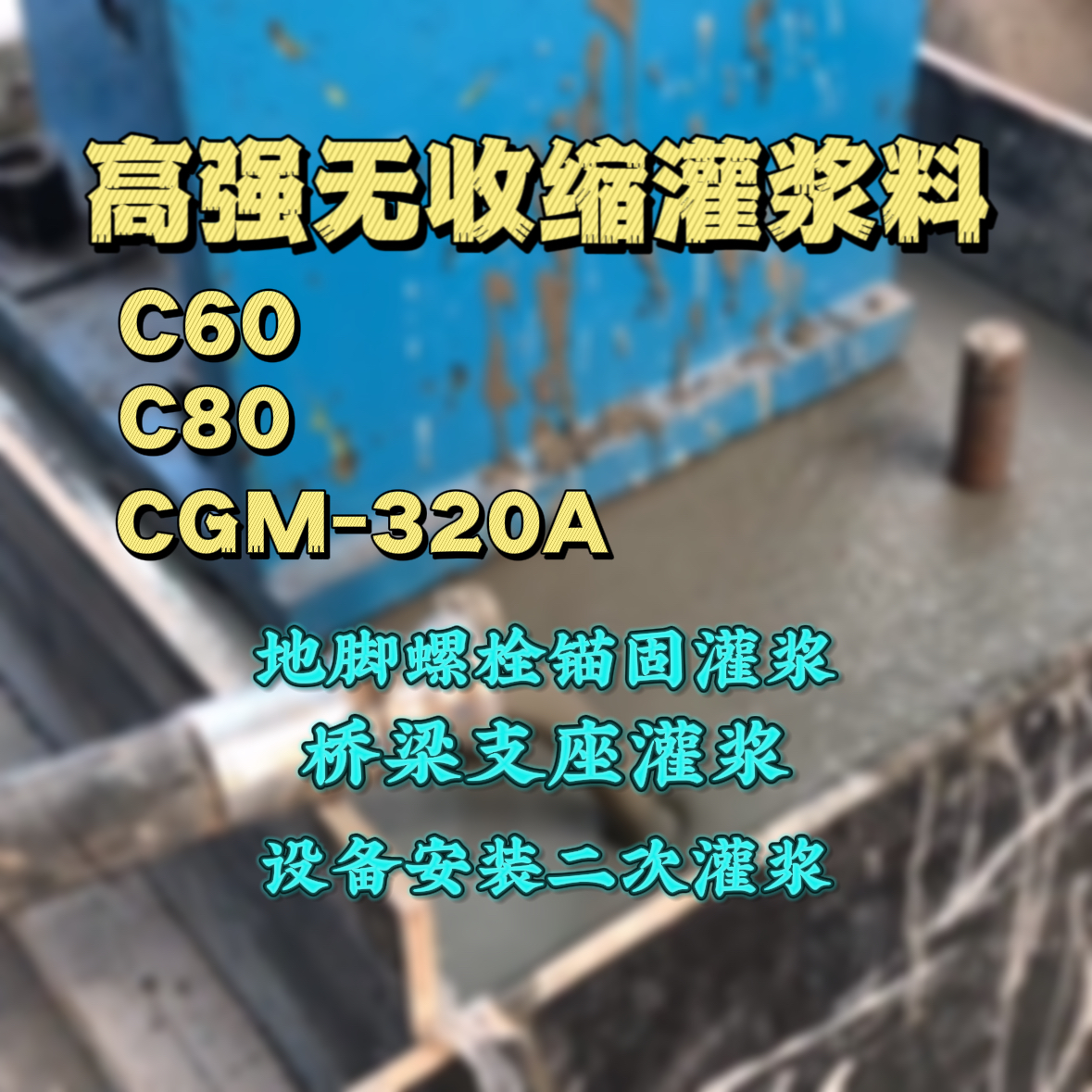 石楼C60灌浆料